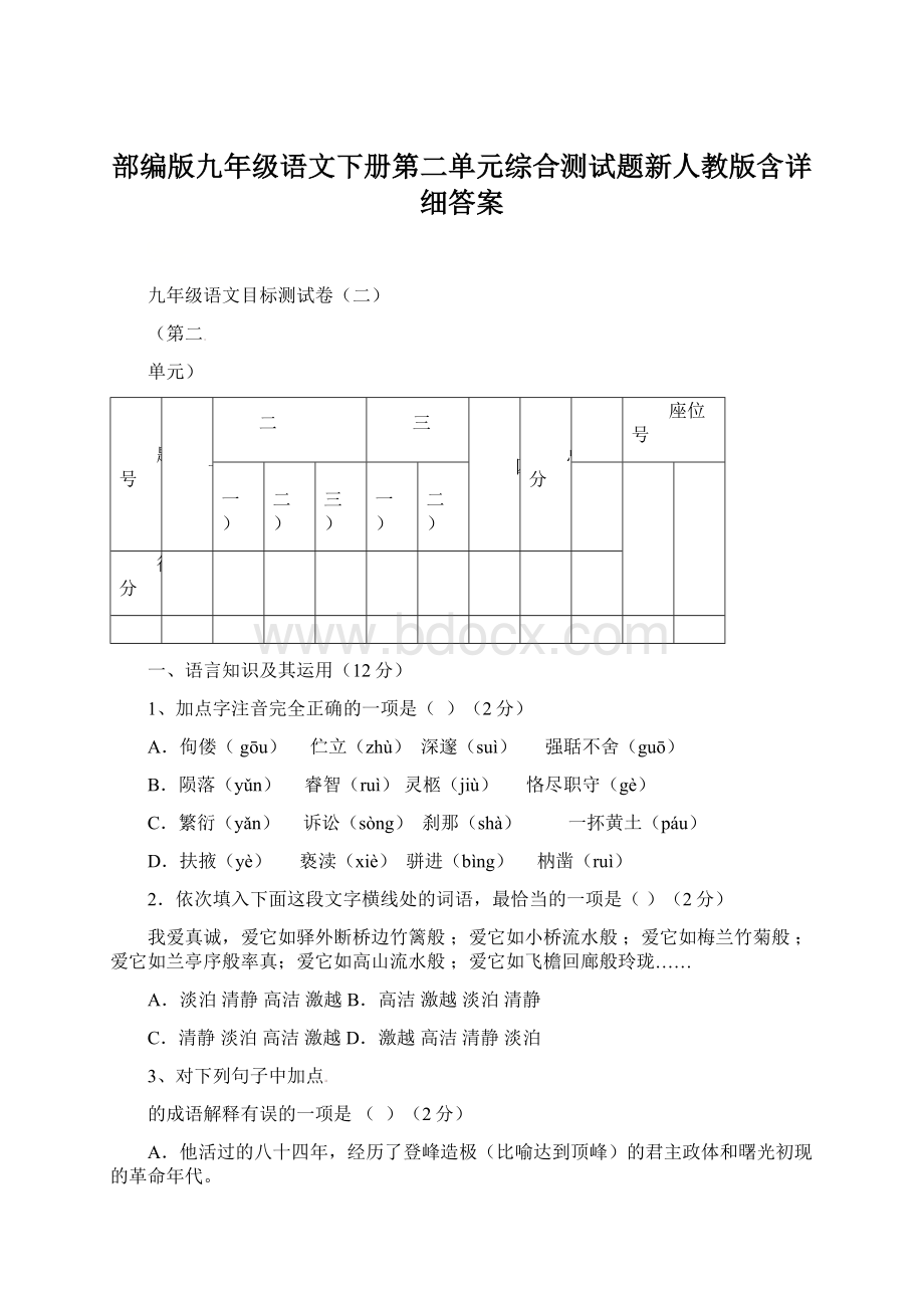 部编版九年级语文下册第二单元综合测试题新人教版含详细答案.docx_第1页