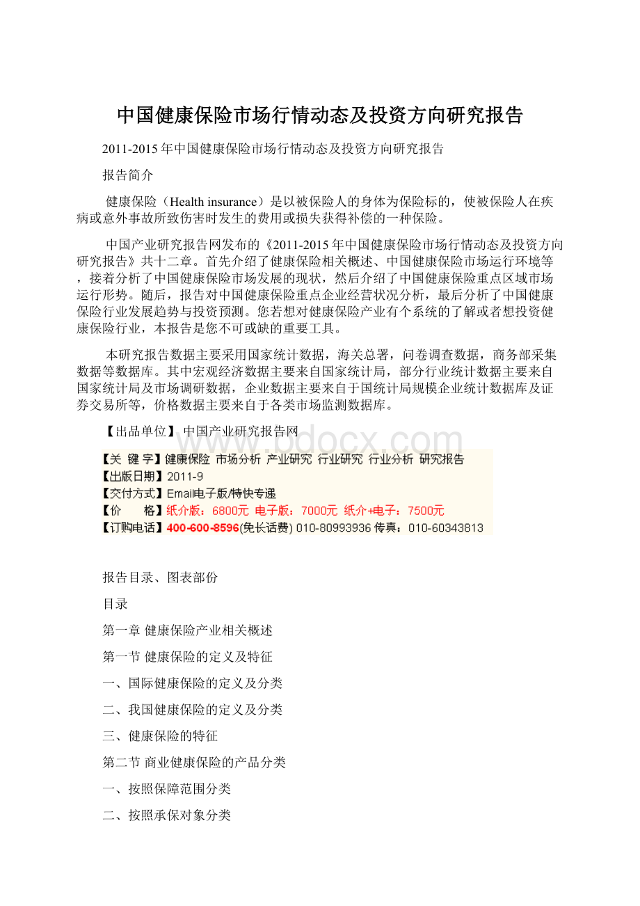 中国健康保险市场行情动态及投资方向研究报告.docx