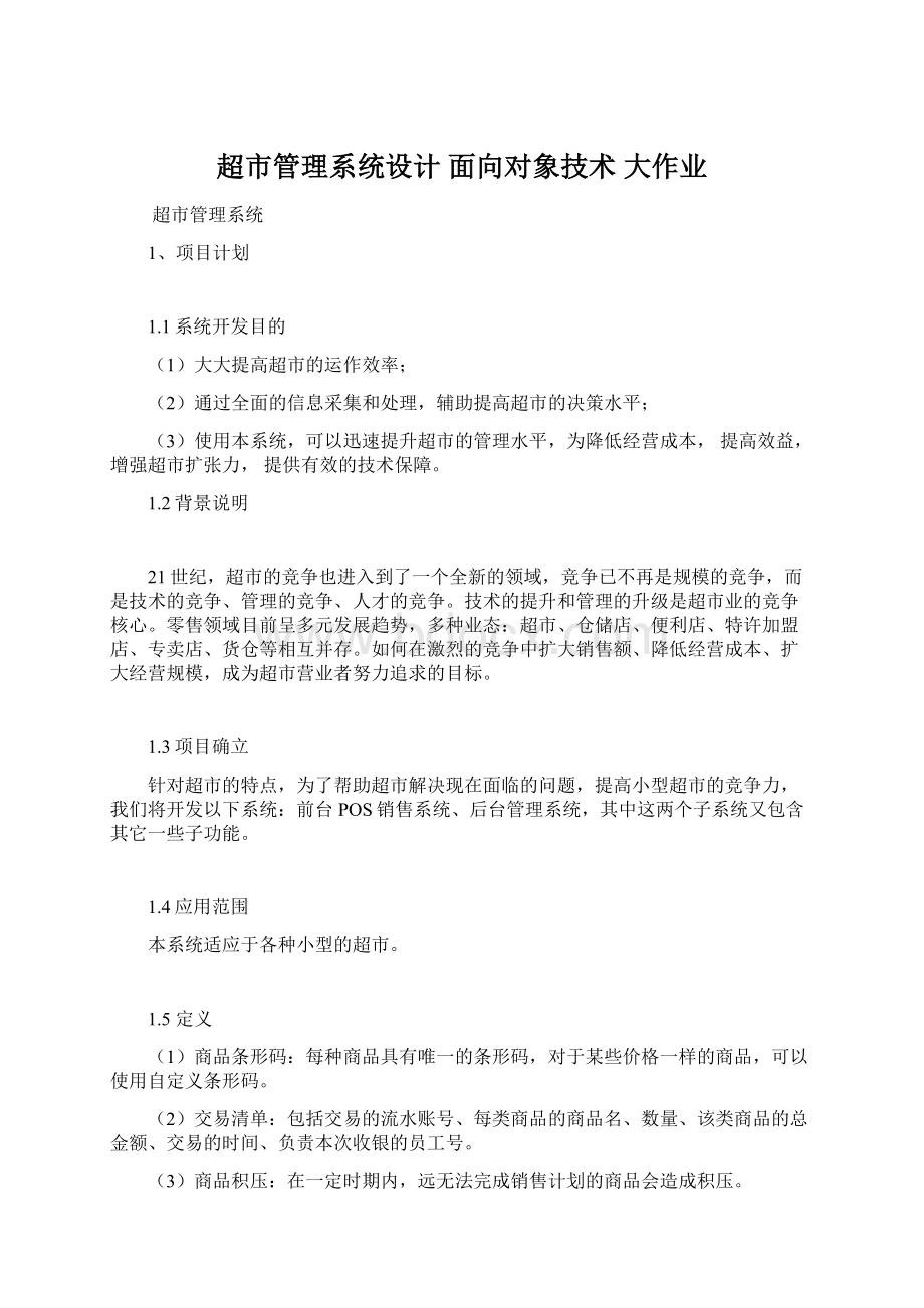 超市管理系统设计面向对象技术 大作业Word文档下载推荐.docx