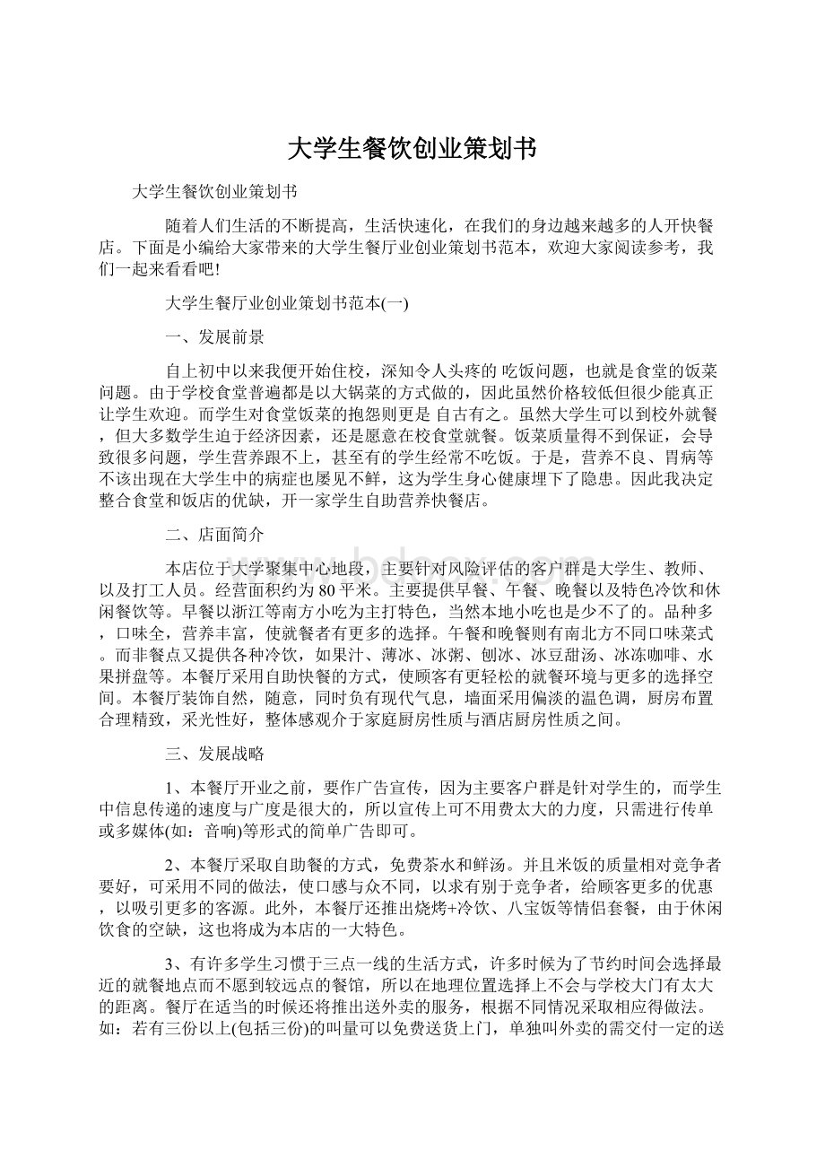 大学生餐饮创业策划书.docx_第1页