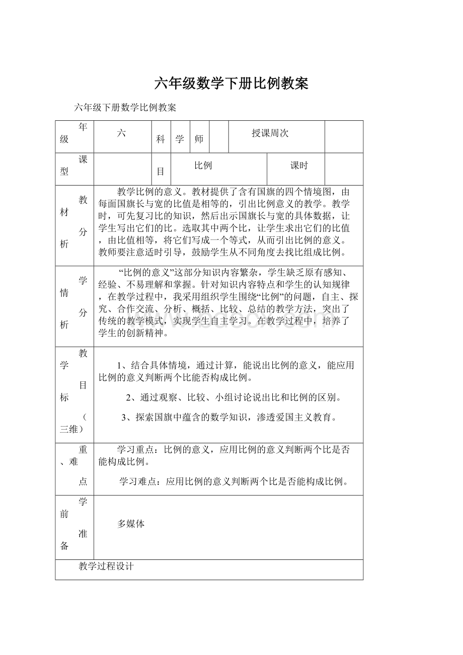 六年级数学下册比例教案Word文件下载.docx_第1页