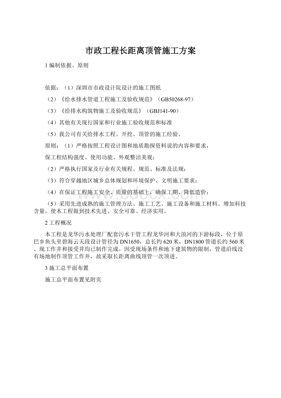 市政工程长距离顶管施工方案.docx_第1页