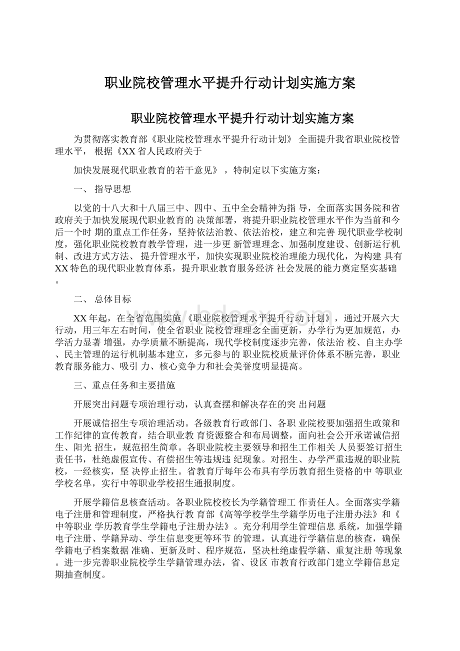 职业院校管理水平提升行动计划实施方案.docx_第1页