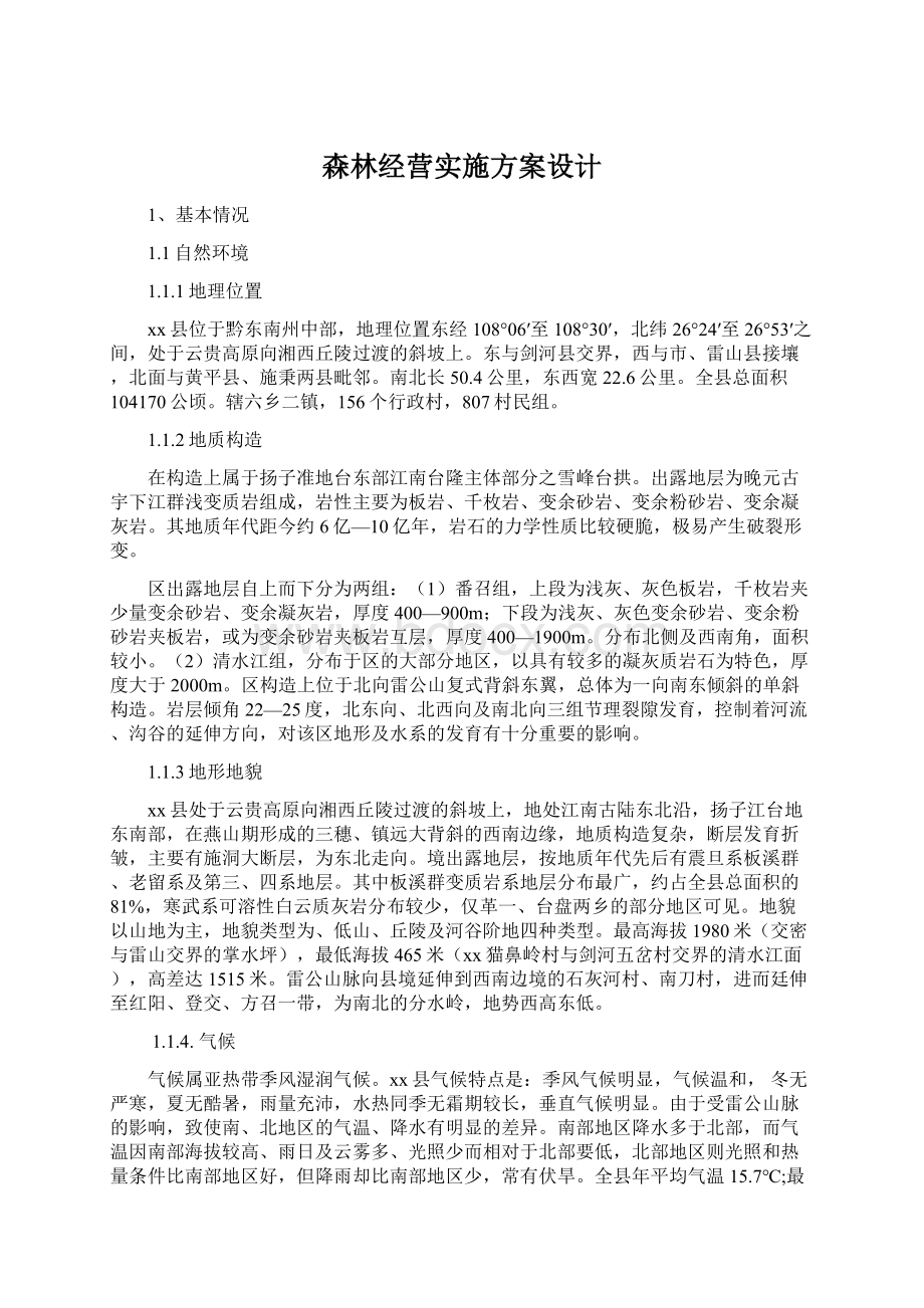 森林经营实施方案设计.docx