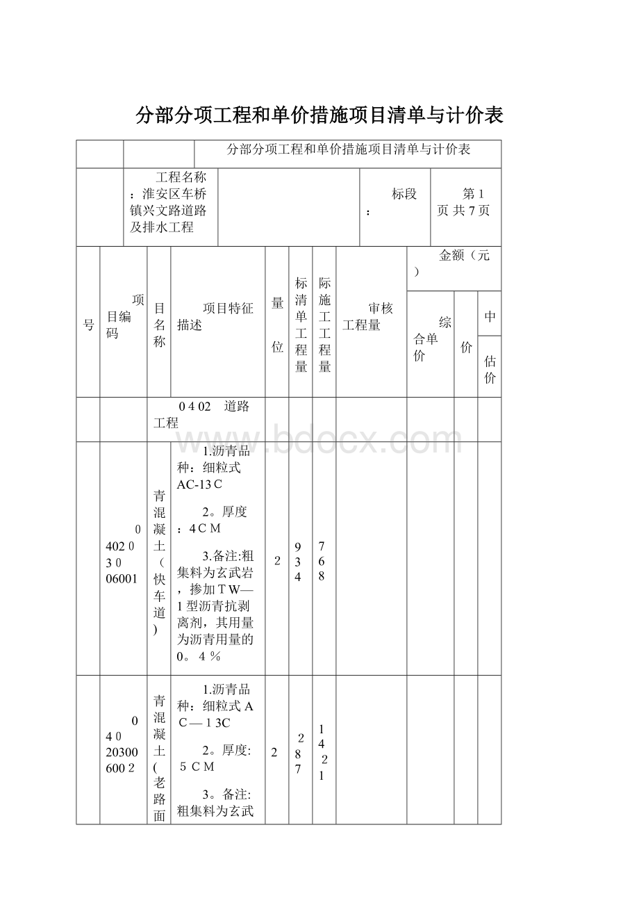 分部分项工程和单价措施项目清单与计价表.docx_第1页