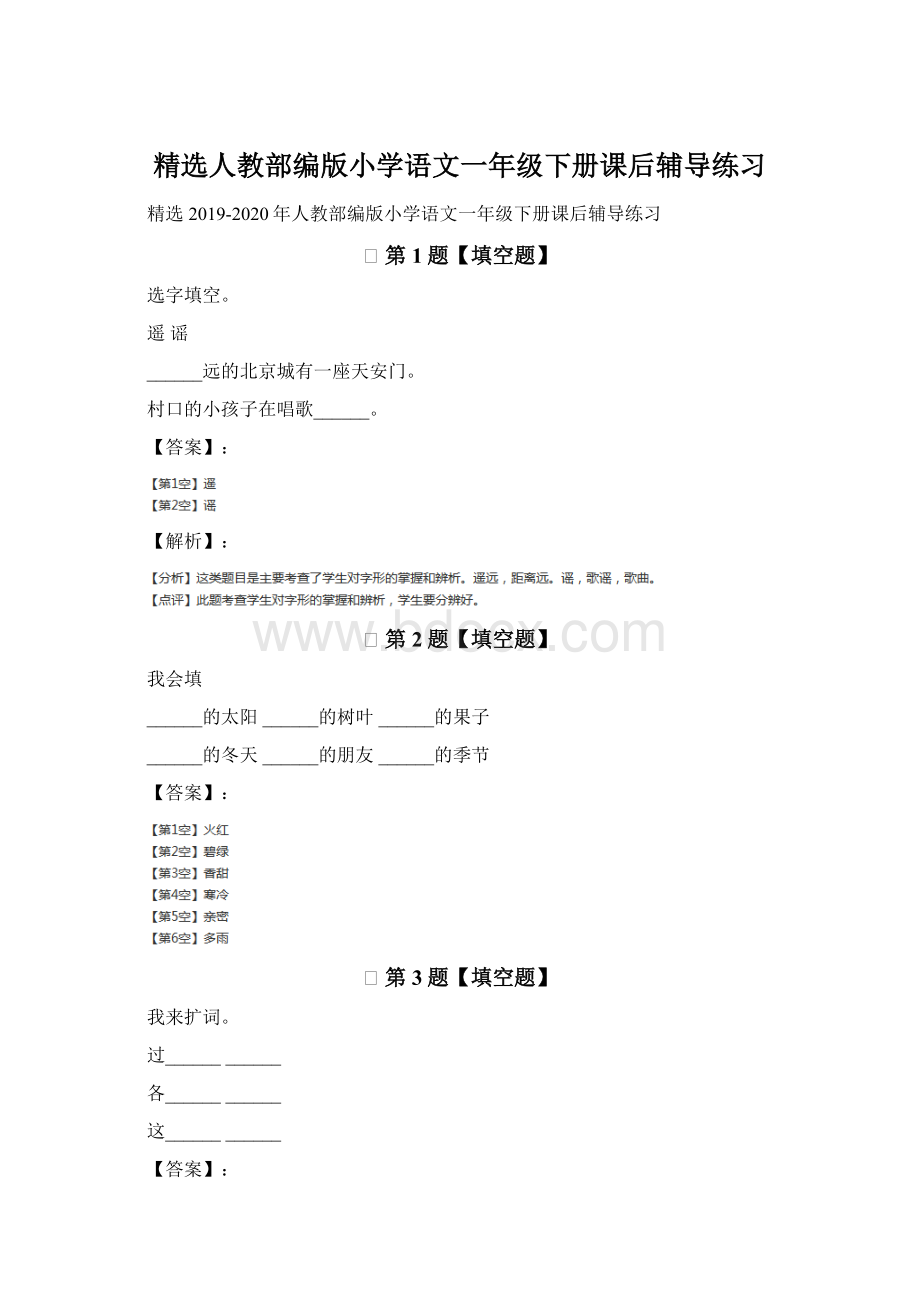 精选人教部编版小学语文一年级下册课后辅导练习.docx