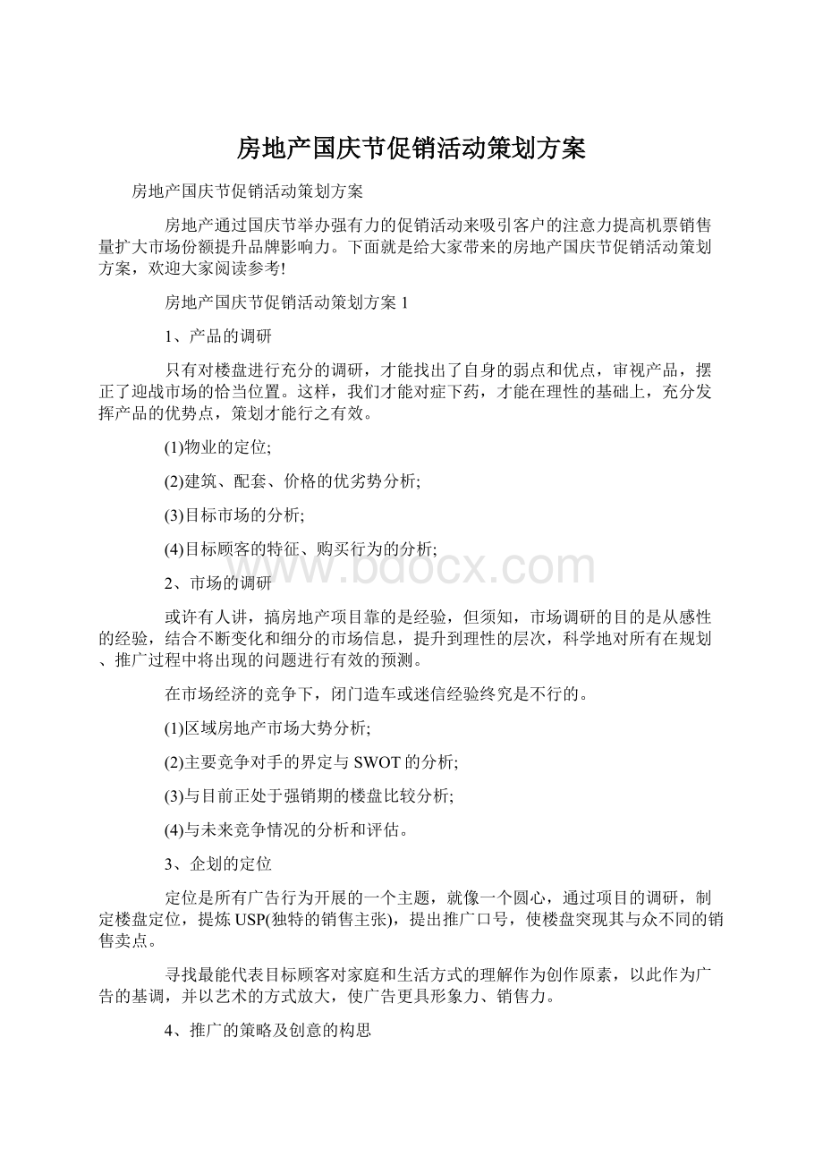 房地产国庆节促销活动策划方案Word下载.docx