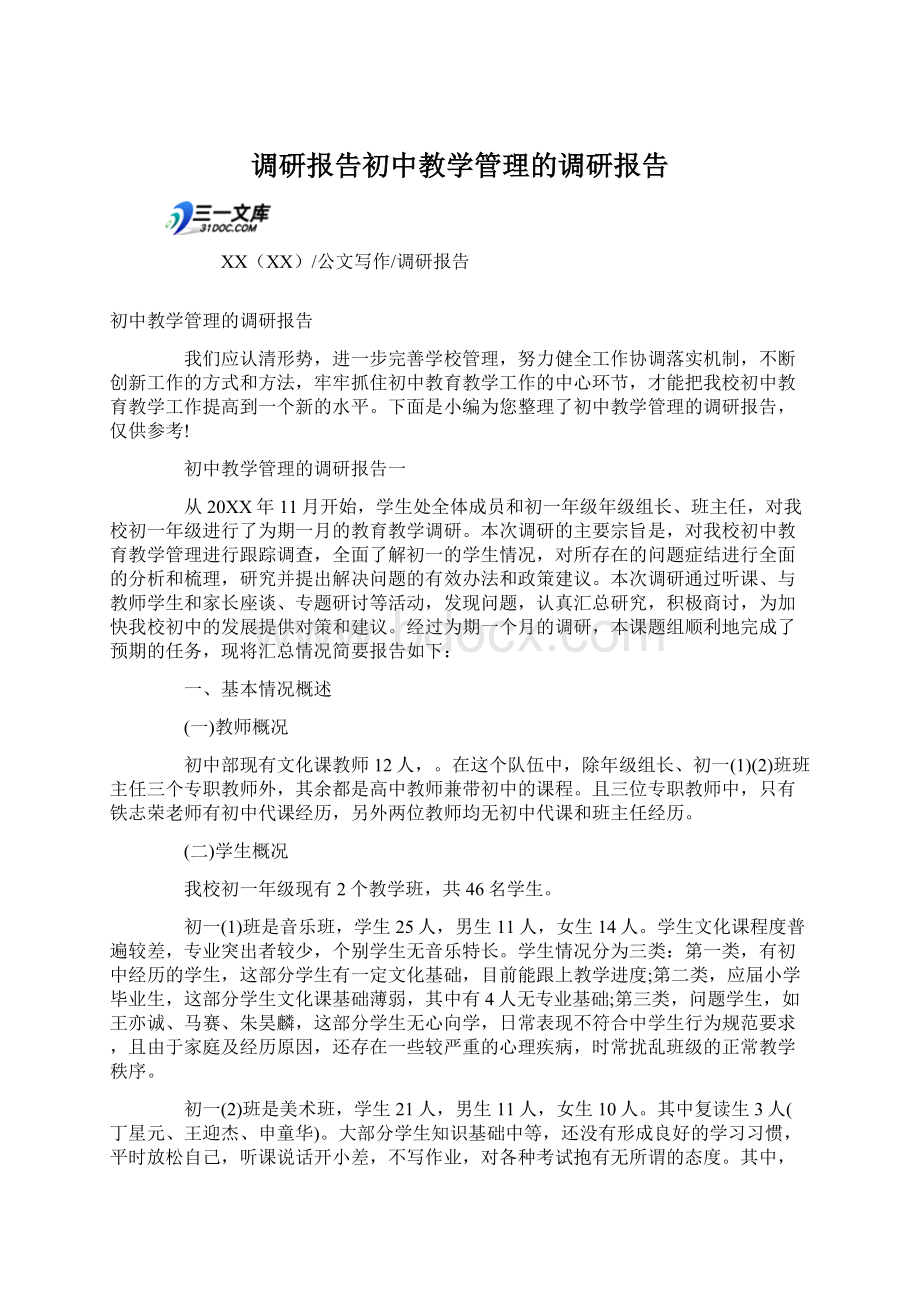 调研报告初中教学管理的调研报告.docx