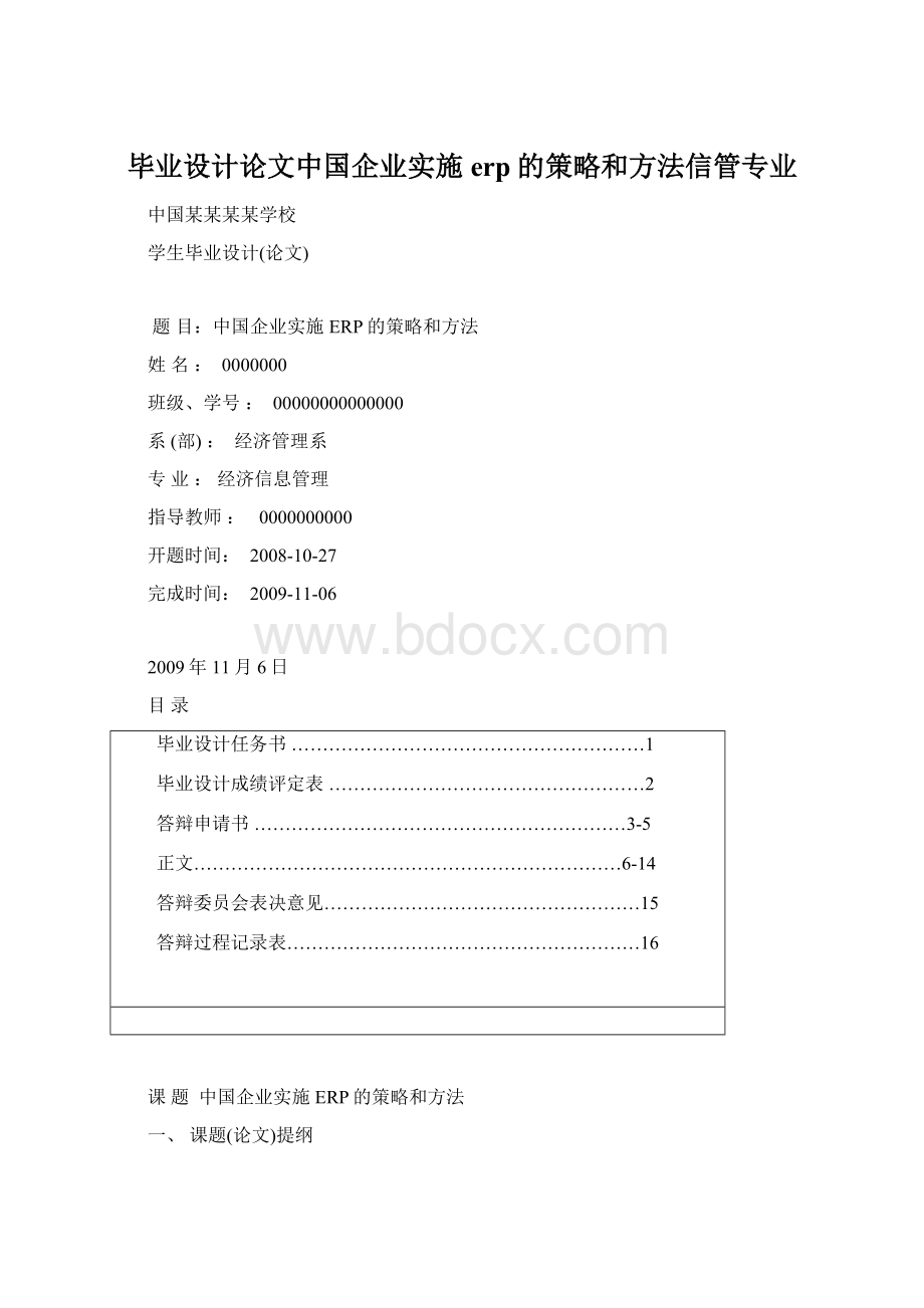 毕业设计论文中国企业实施erp的策略和方法信管专业.docx