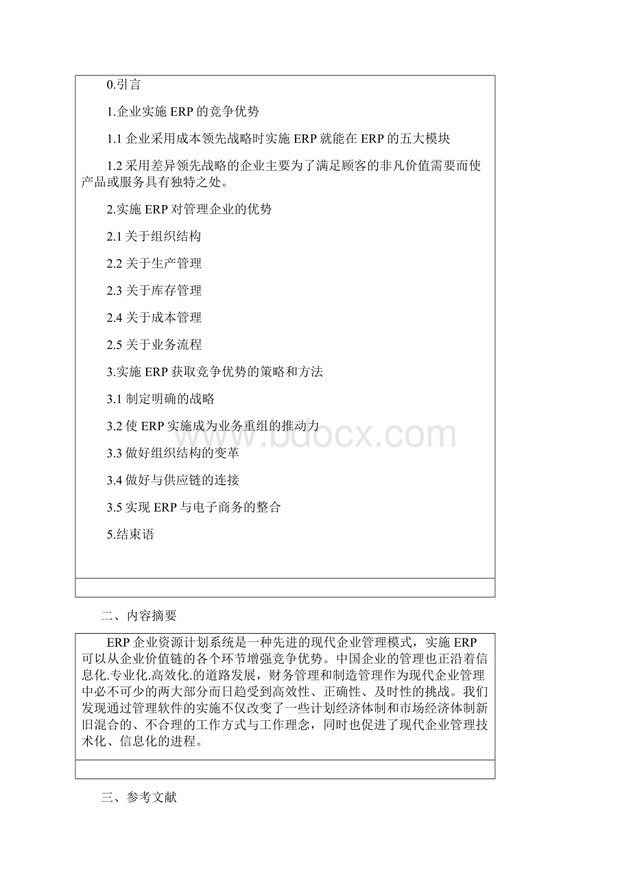 毕业设计论文中国企业实施erp的策略和方法信管专业Word文档下载推荐.docx_第2页