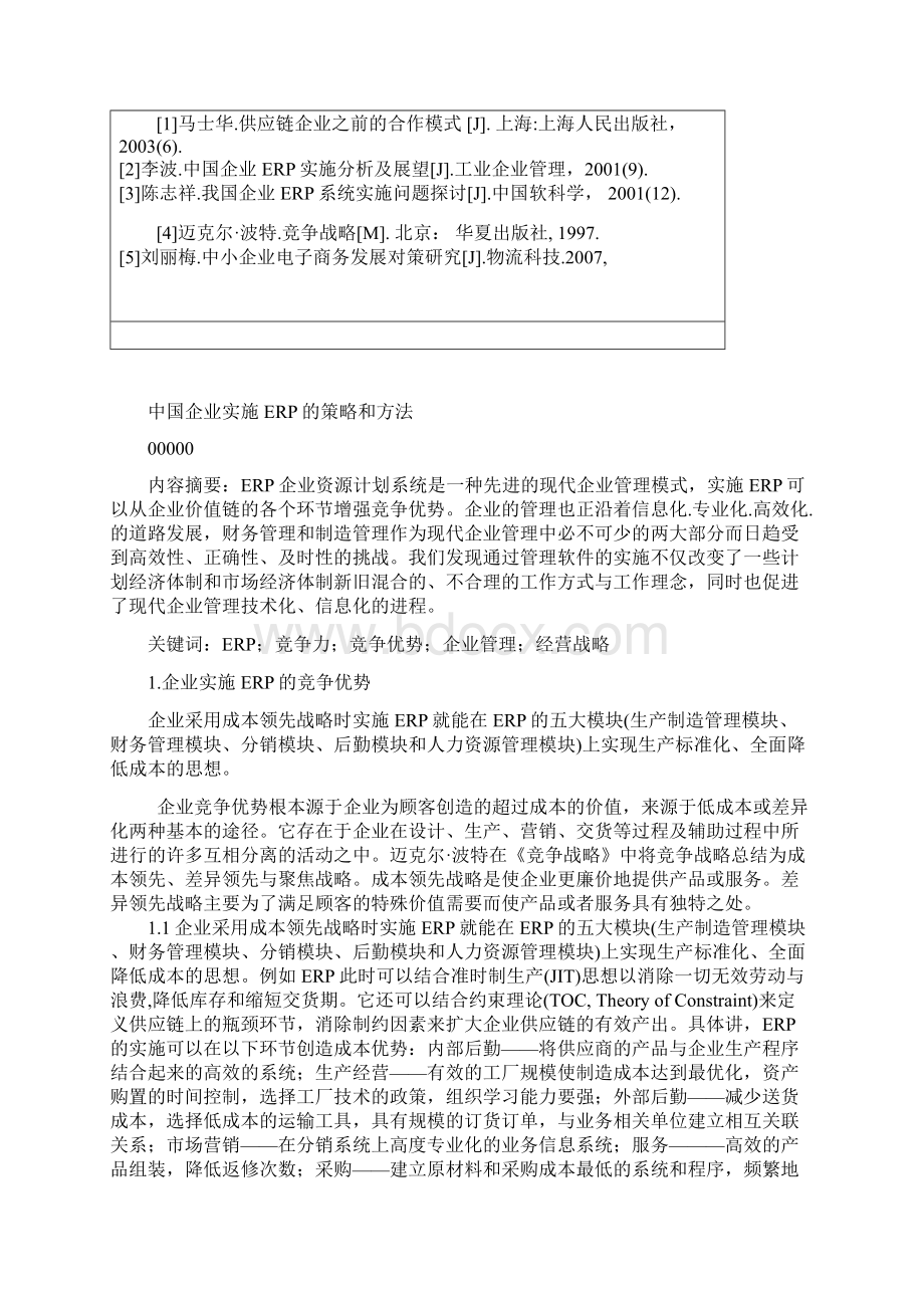 毕业设计论文中国企业实施erp的策略和方法信管专业Word文档下载推荐.docx_第3页