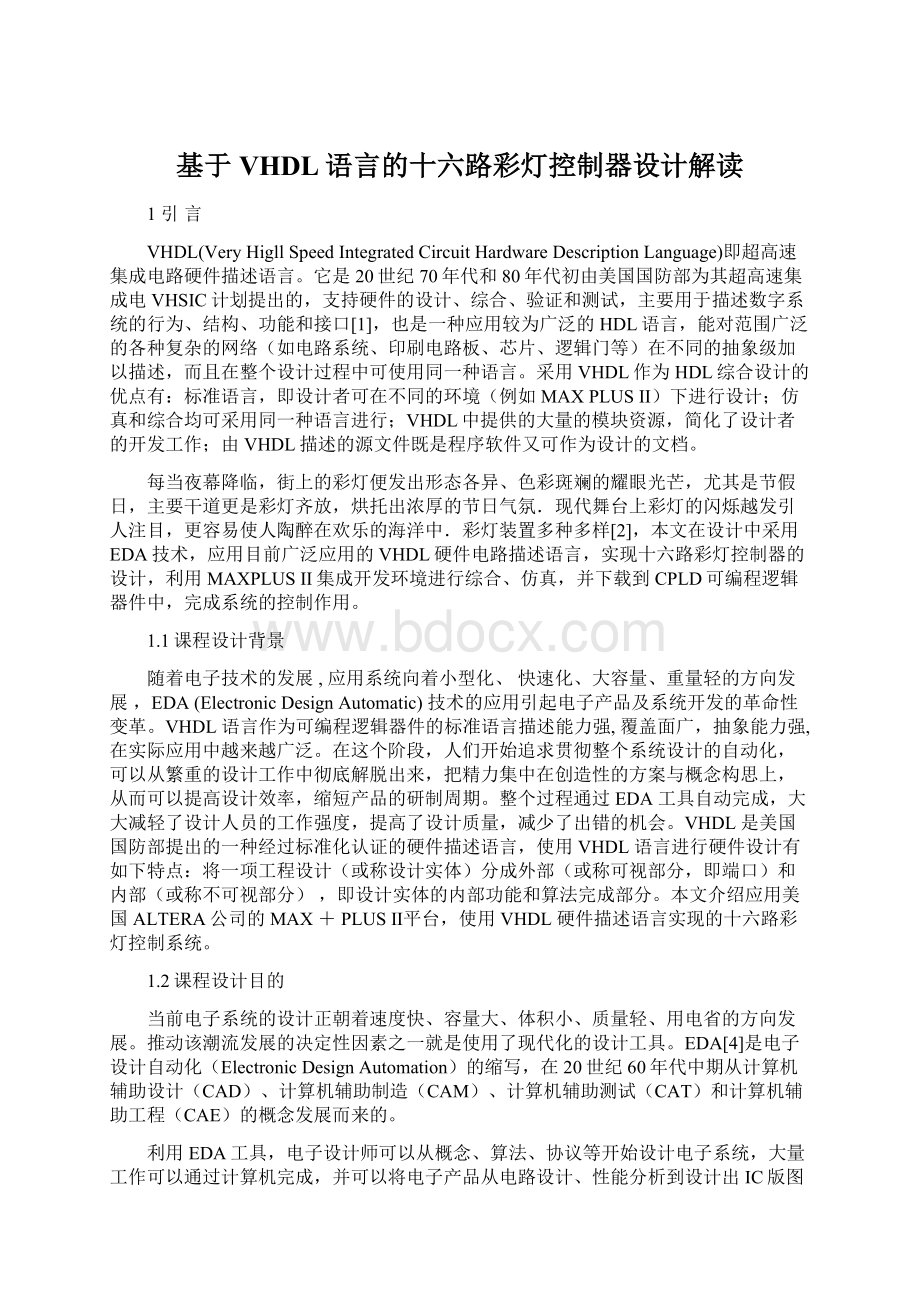 基于VHDL语言的十六路彩灯控制器设计解读.docx