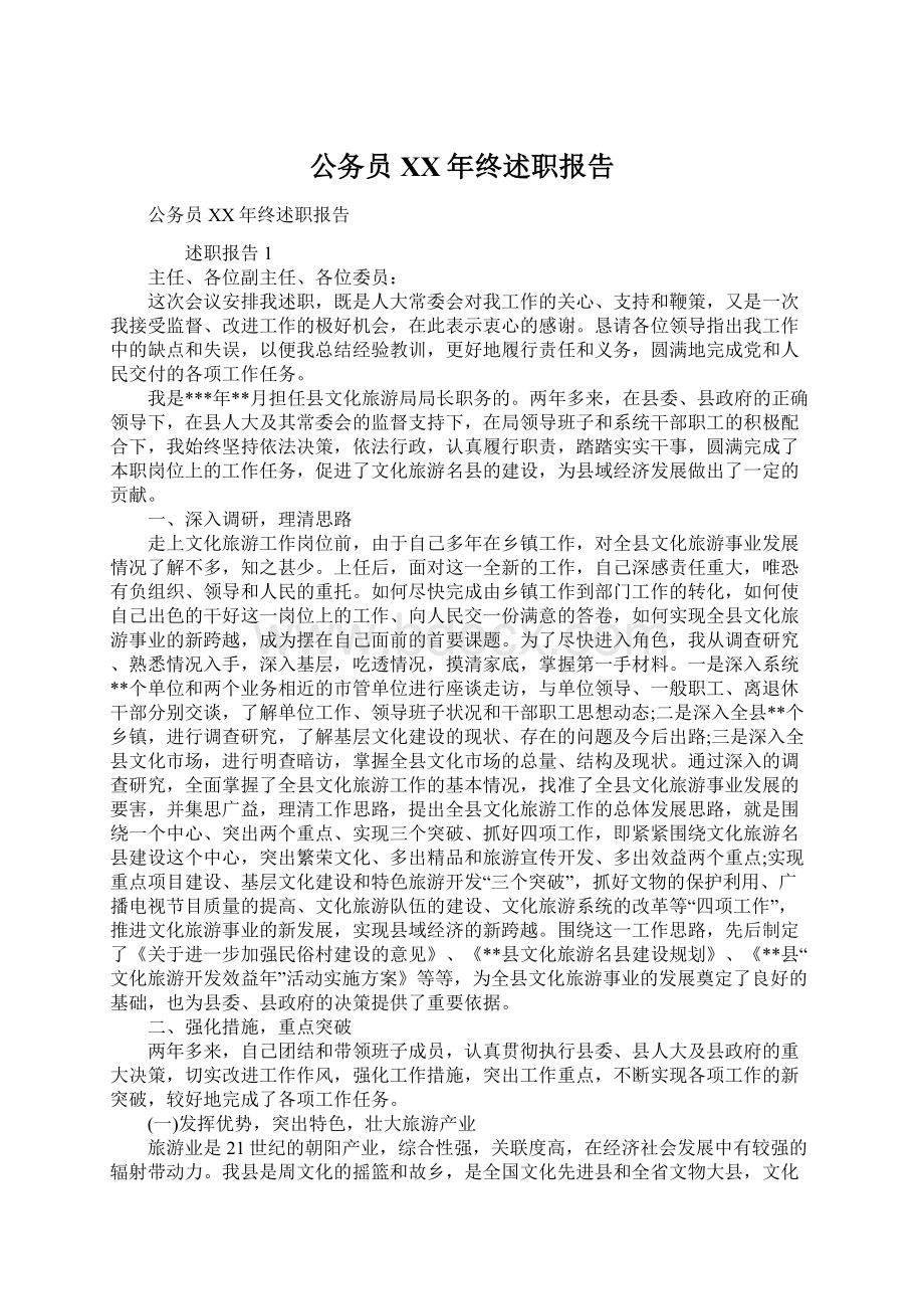 公务员XX年终述职报告.docx