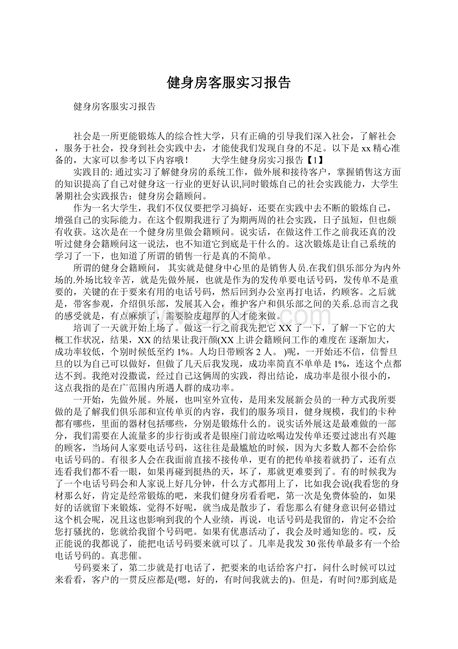 健身房客服实习报告.docx