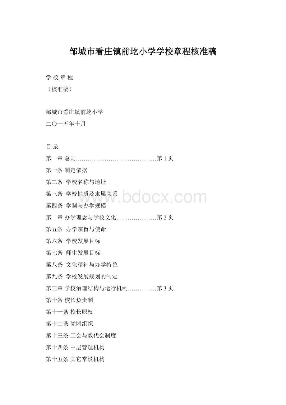 邹城市看庄镇前圪小学学校章程核准稿.docx_第1页