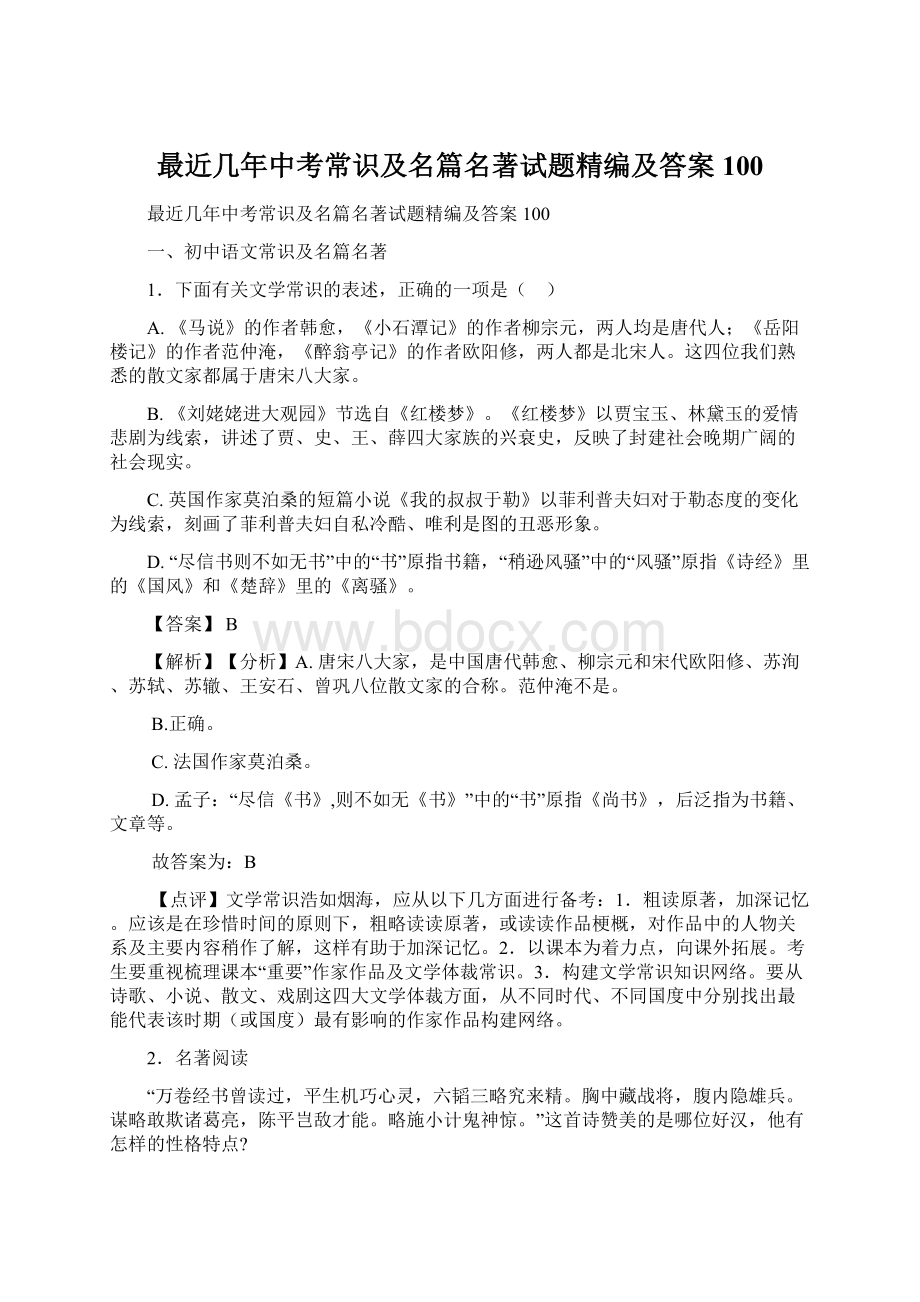 最近几年中考常识及名篇名著试题精编及答案100.docx