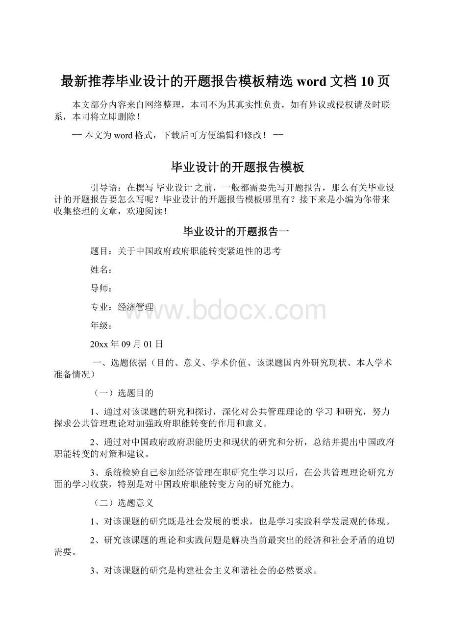 最新推荐毕业设计的开题报告模板精选word文档 10页.docx_第1页