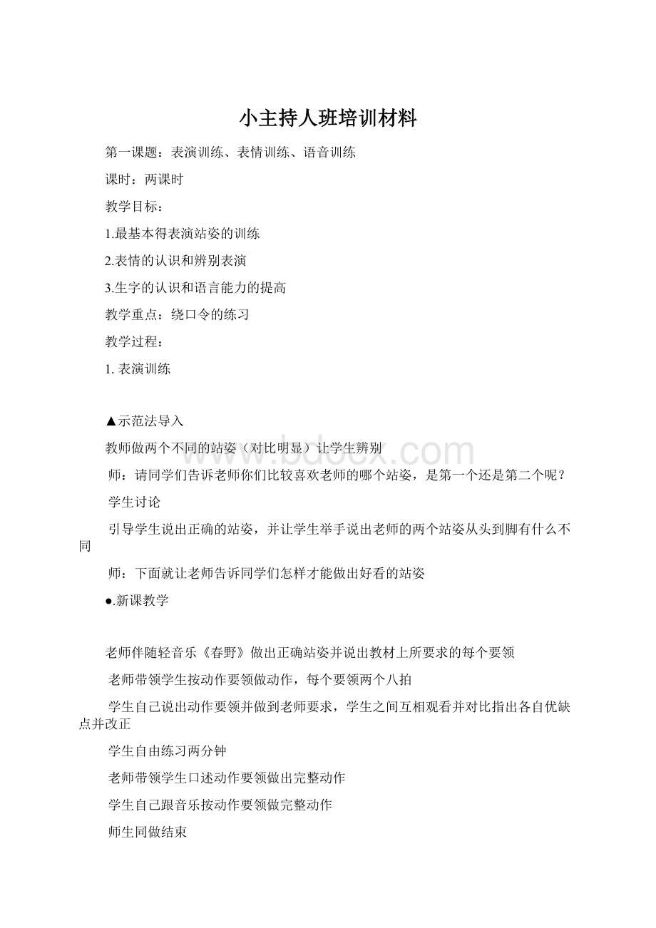 小主持人班培训材料文档格式.docx_第1页