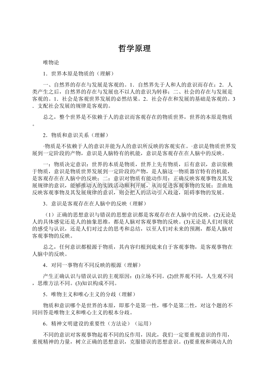 哲学原理Word文件下载.docx