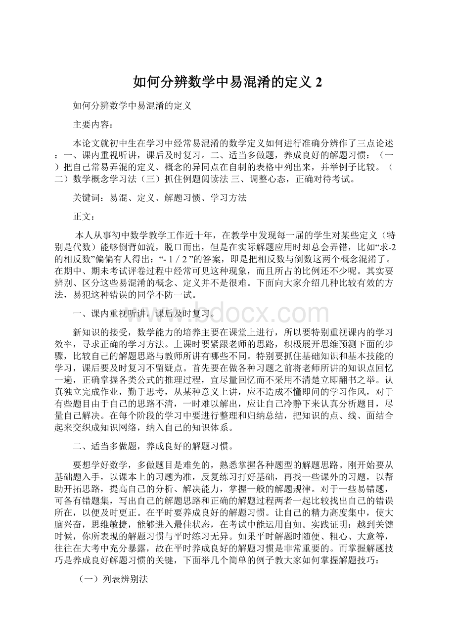 如何分辨数学中易混淆的定义2.docx