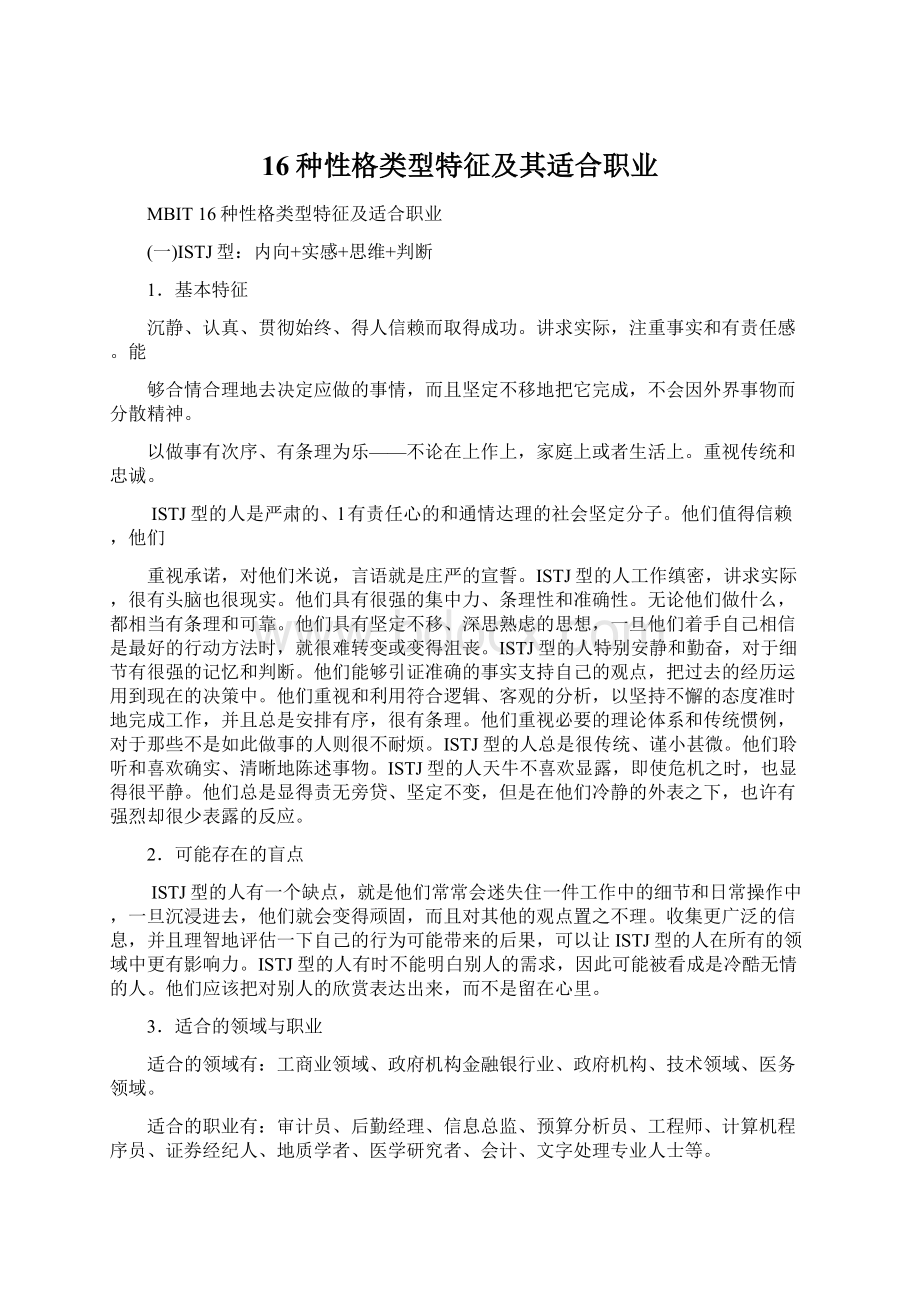 16种性格类型特征及其适合职业.docx_第1页