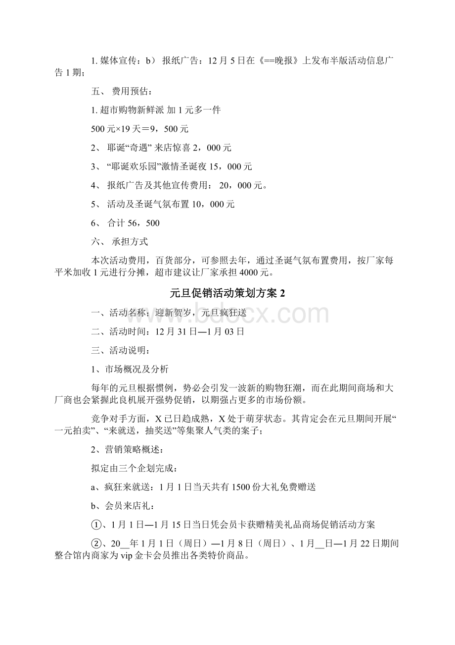 元旦促销活动策划方案15篇.docx_第2页