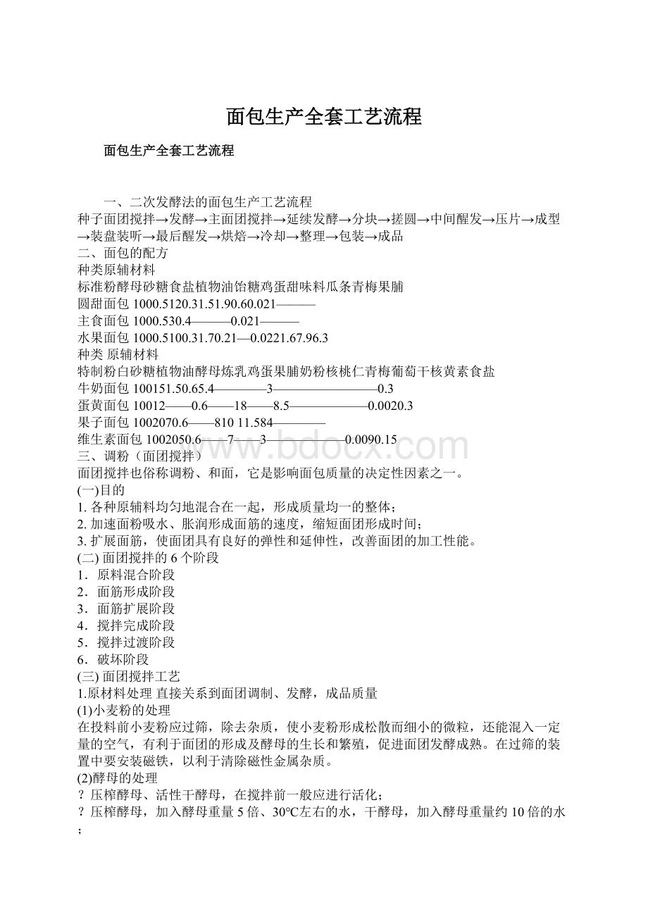 面包生产全套工艺流程Word文档下载推荐.docx_第1页