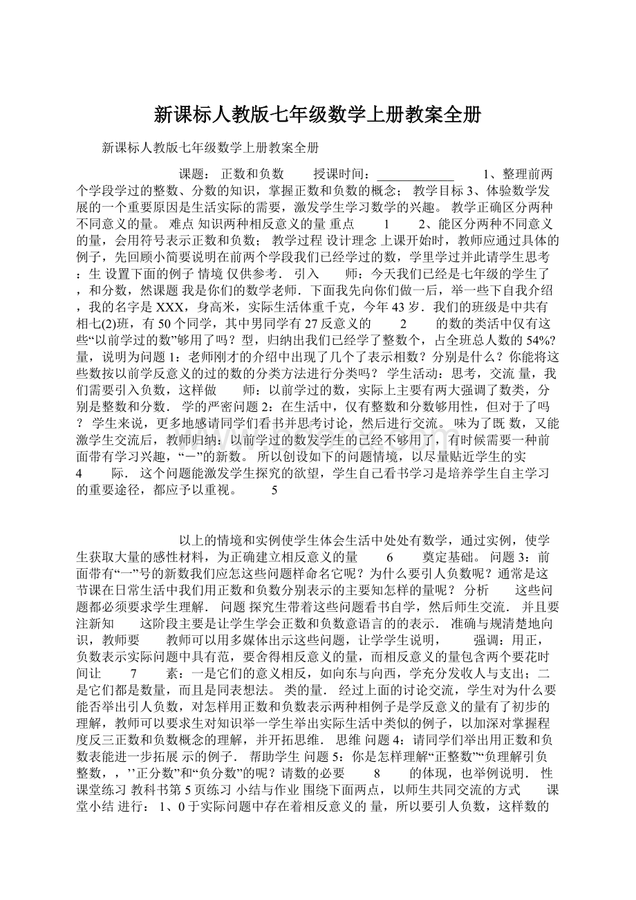 新课标人教版七年级数学上册教案全册Word文档下载推荐.docx