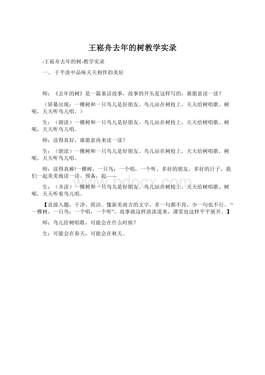 王崧舟去年的树教学实录Word格式文档下载.docx
