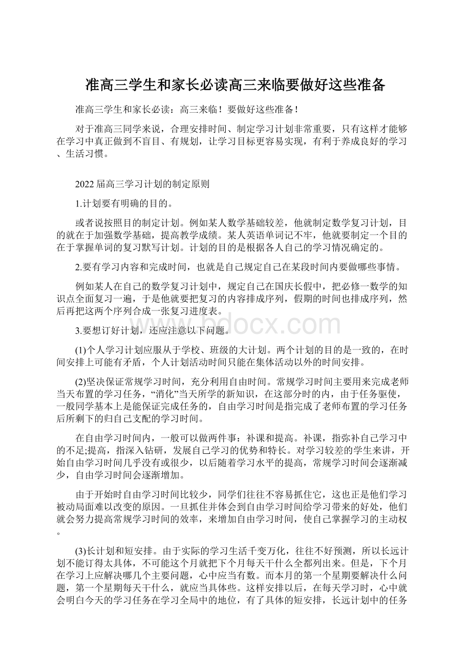 准高三学生和家长必读高三来临要做好这些准备Word格式文档下载.docx_第1页