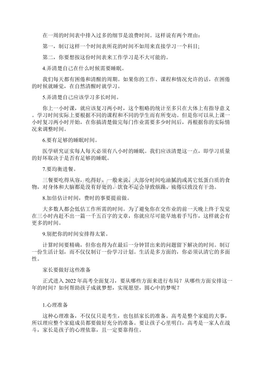 准高三学生和家长必读高三来临要做好这些准备Word格式文档下载.docx_第3页