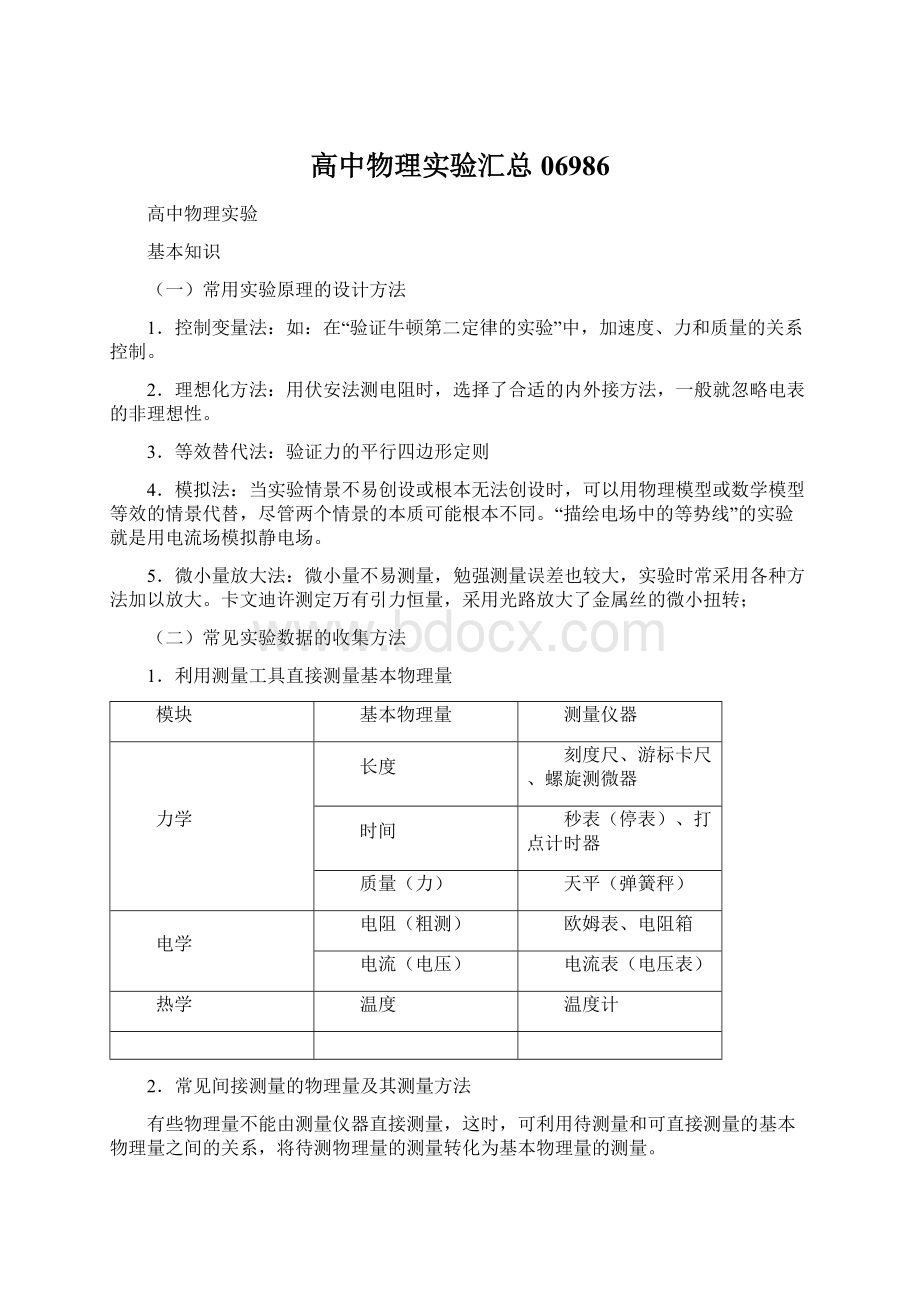 高中物理实验汇总06986文档格式.docx