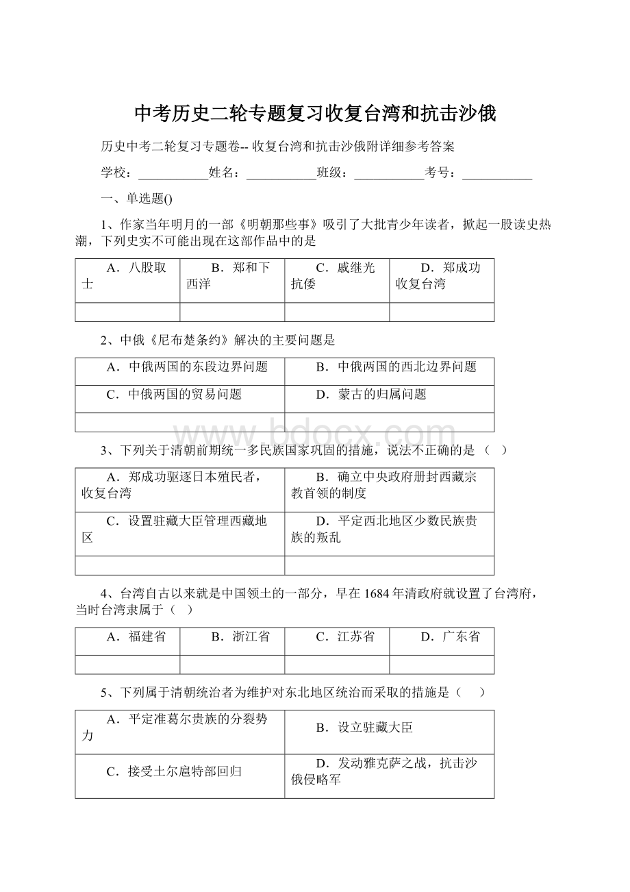 中考历史二轮专题复习收复台湾和抗击沙俄.docx_第1页