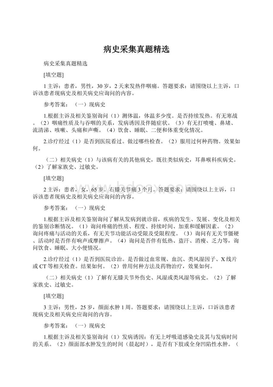 病史采集真题精选Word下载.docx_第1页