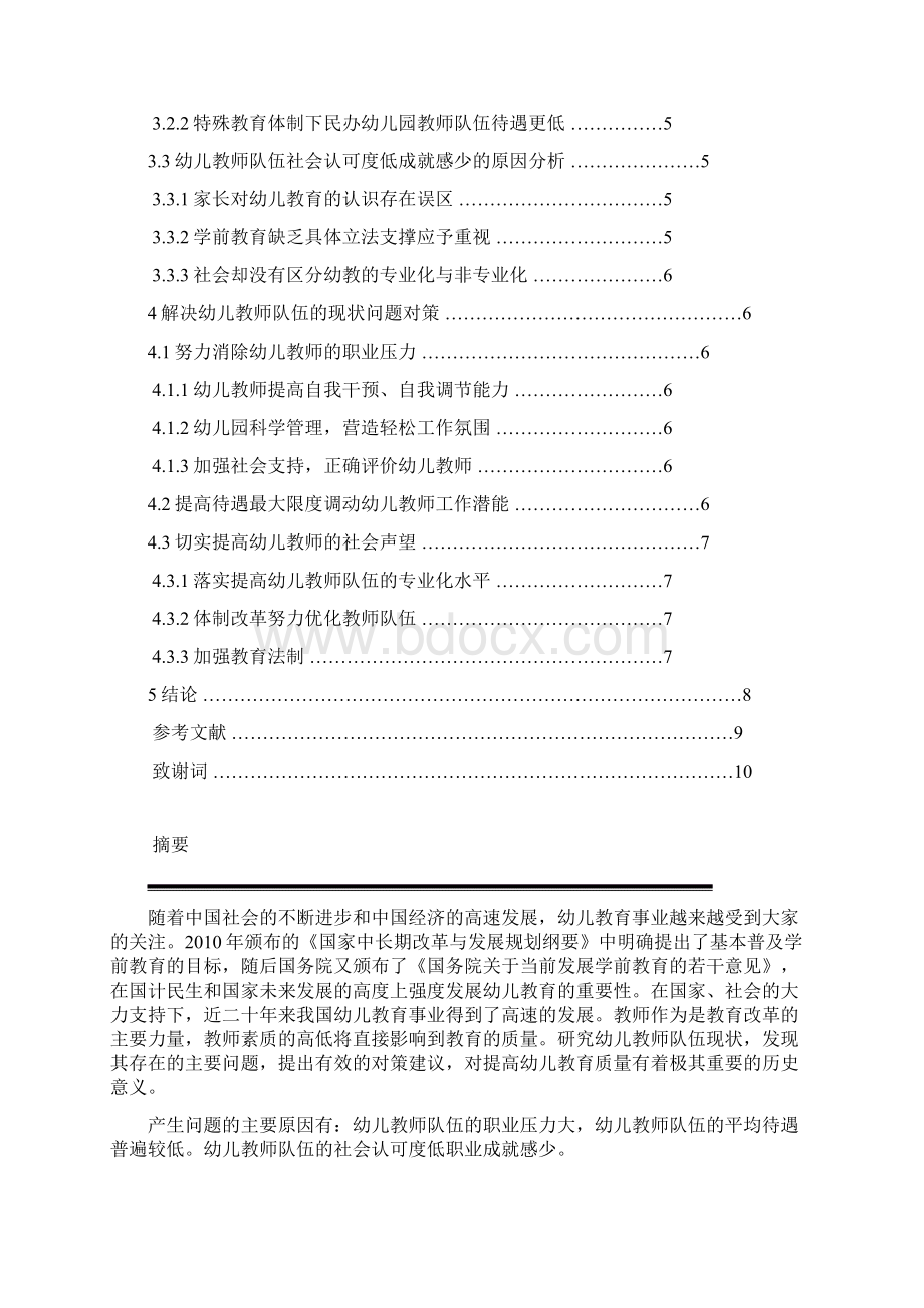 幼儿教师队伍现状分析及对策研究.docx_第2页