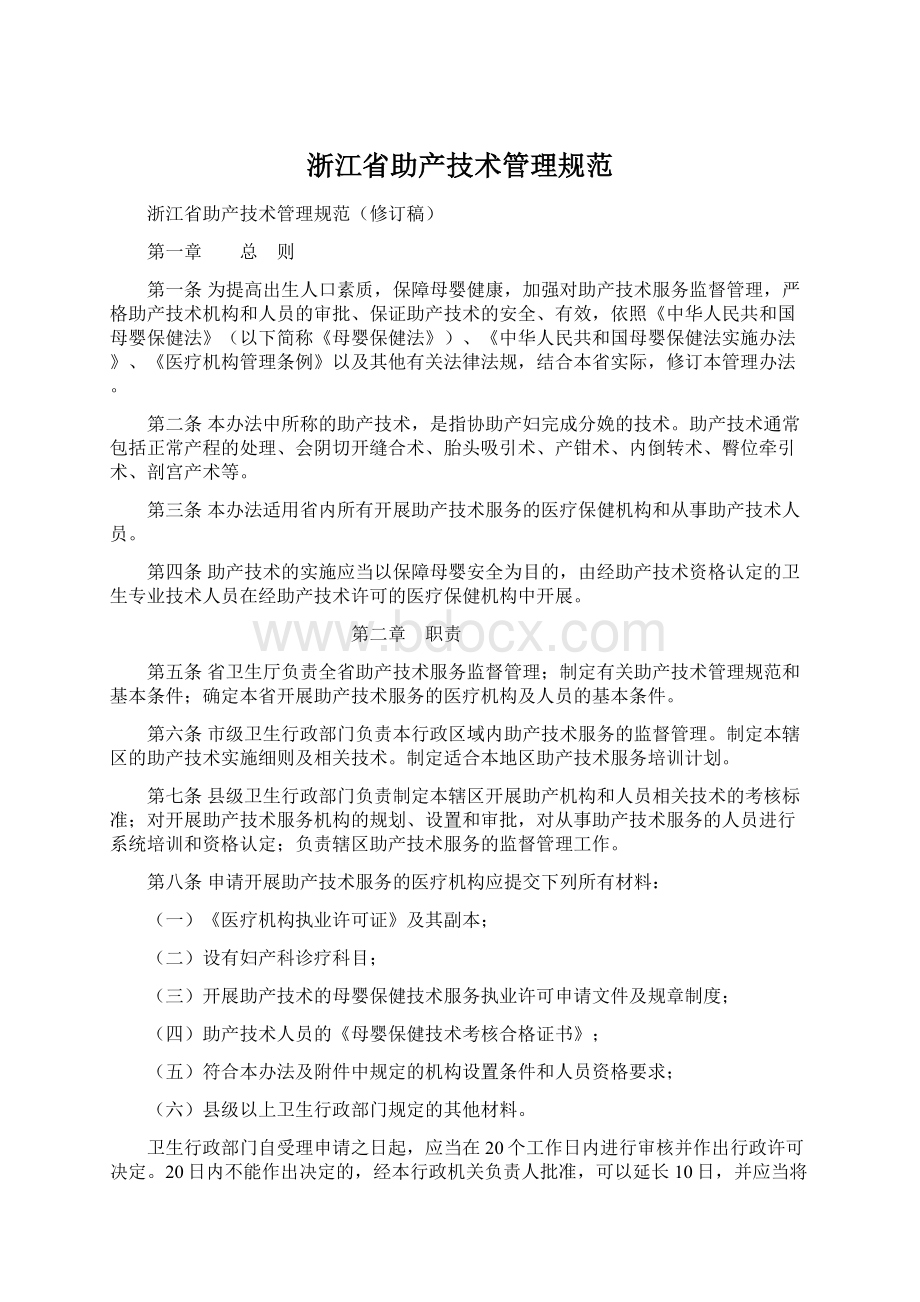 浙江省助产技术管理规范Word下载.docx_第1页