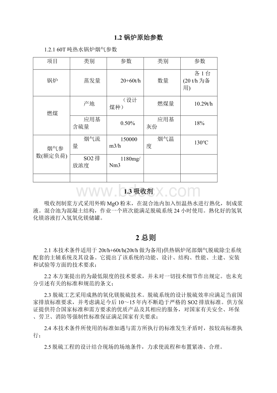 60T锅炉氧化镁法技术方案60吨文档格式.docx_第3页