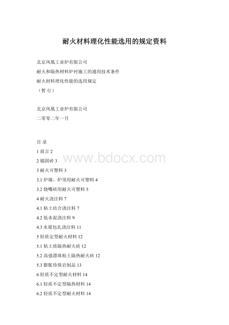 耐火材料理化性能选用的规定资料.docx