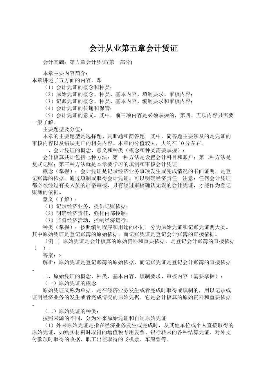 会计从业第五章会计赁证Word文档格式.docx_第1页