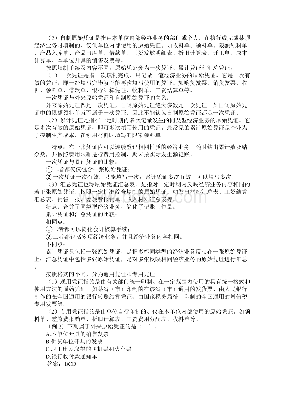 会计从业第五章会计赁证Word文档格式.docx_第2页