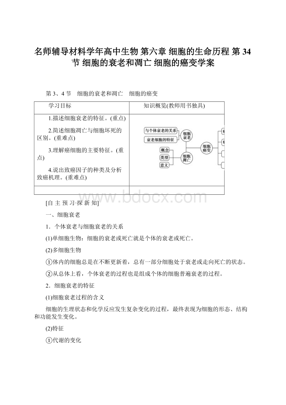 名师辅导材料学年高中生物 第六章 细胞的生命历程 第34节 细胞的衰老和凋亡 细胞的癌变学案文档格式.docx