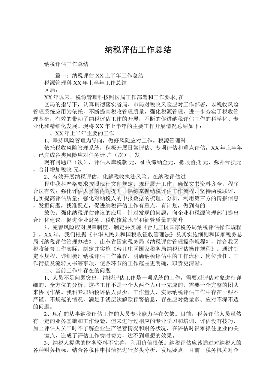 纳税评估工作总结Word格式文档下载.docx