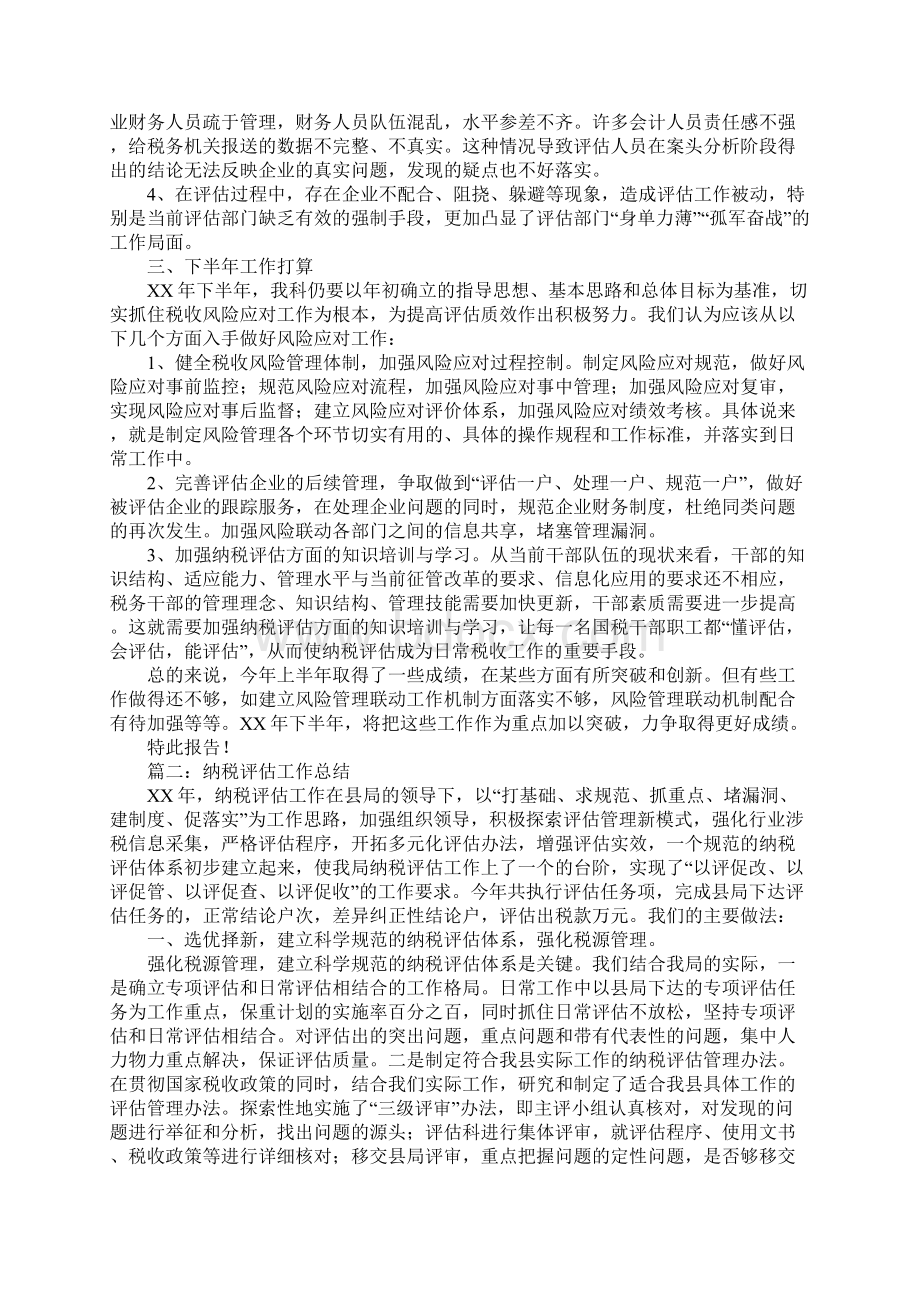 纳税评估工作总结Word格式文档下载.docx_第2页