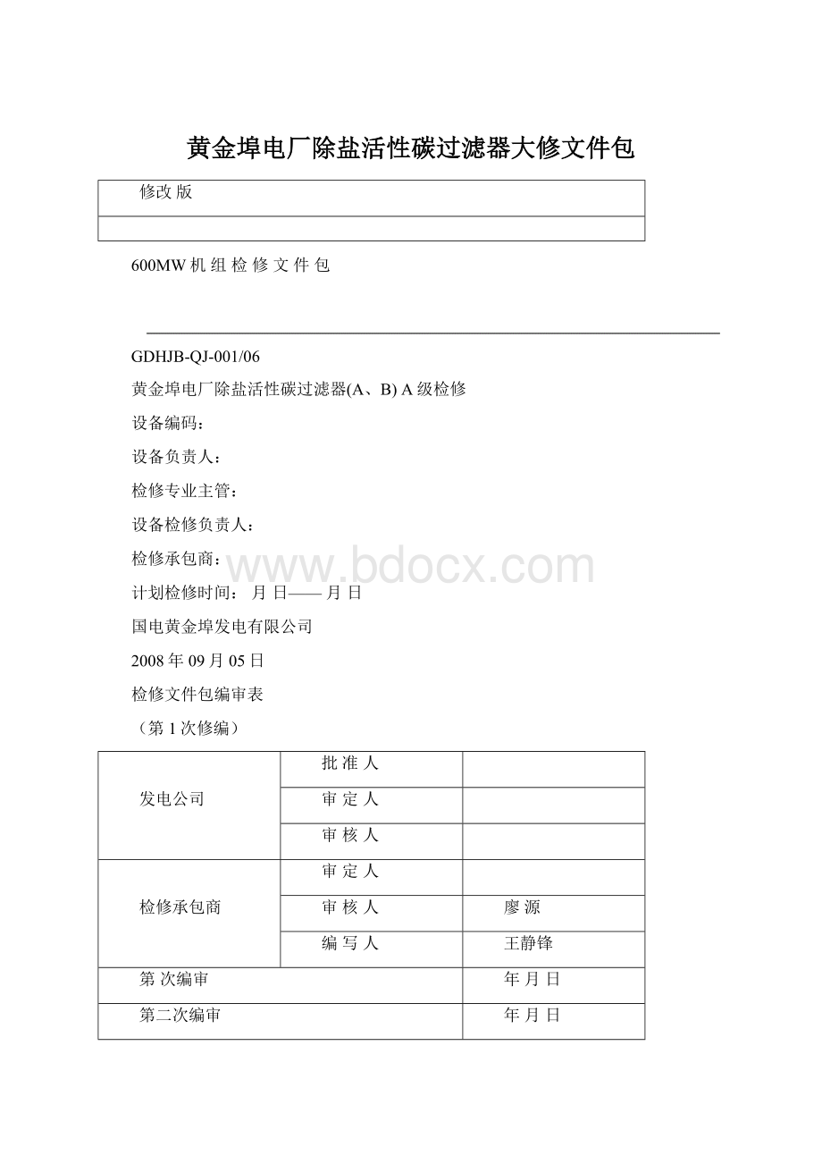 黄金埠电厂除盐活性碳过滤器大修文件包Word格式文档下载.docx_第1页