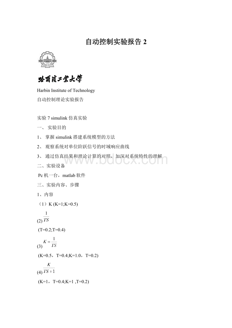 自动控制实验报告2Word格式文档下载.docx