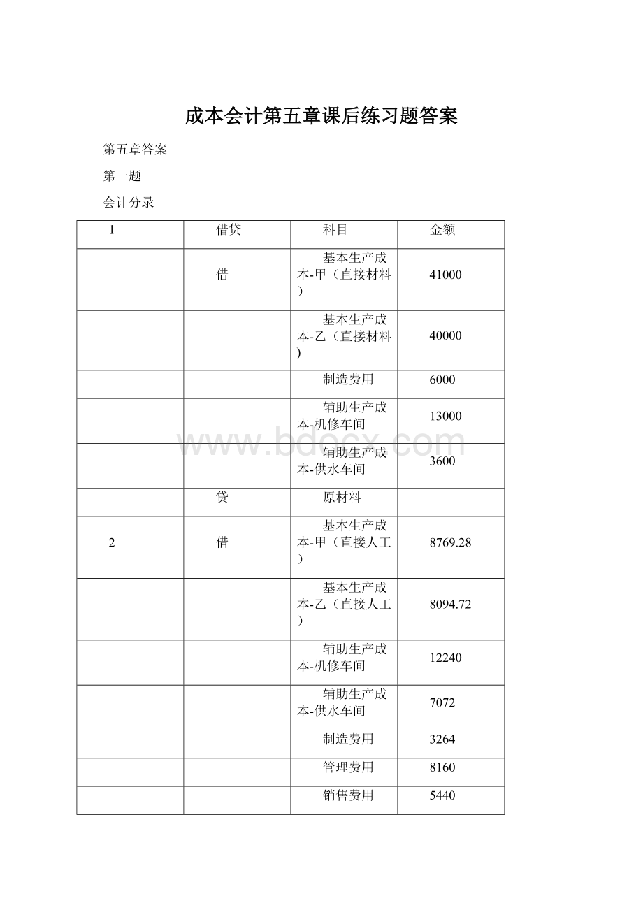 成本会计第五章课后练习题答案Word文件下载.docx