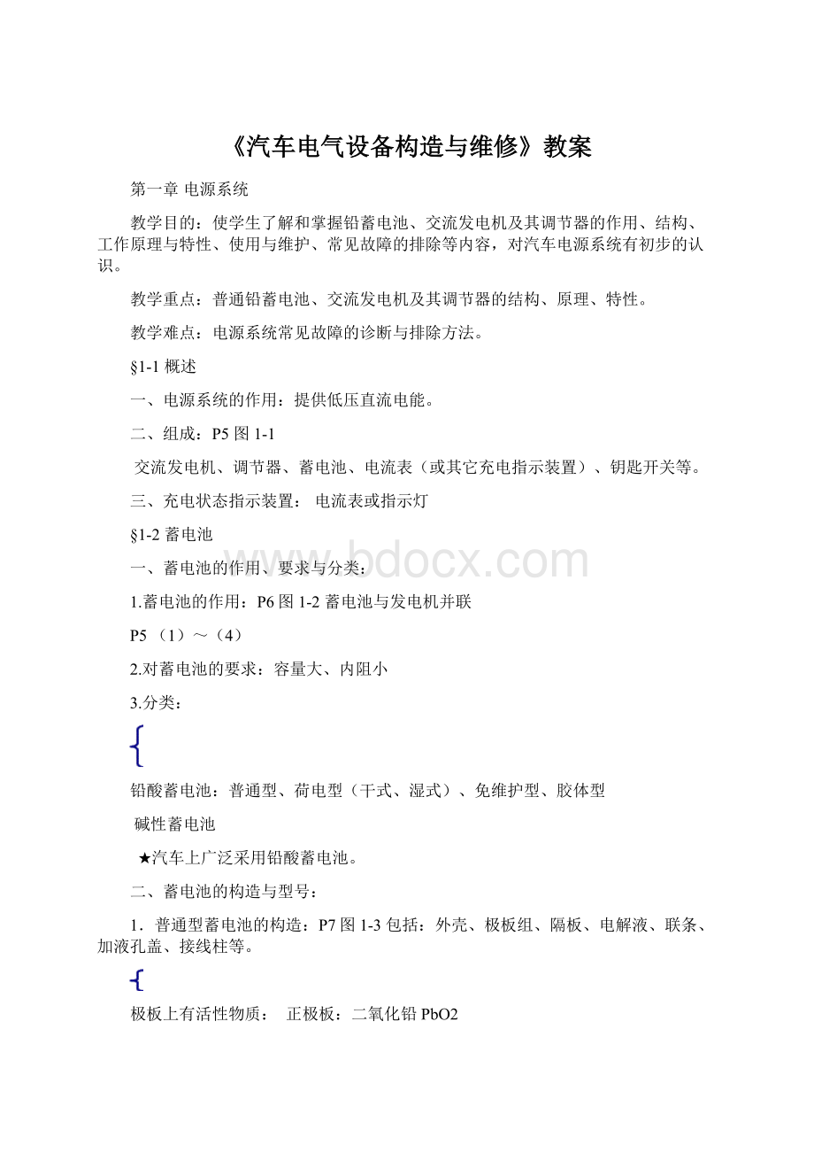 《汽车电气设备构造与维修》教案.docx_第1页