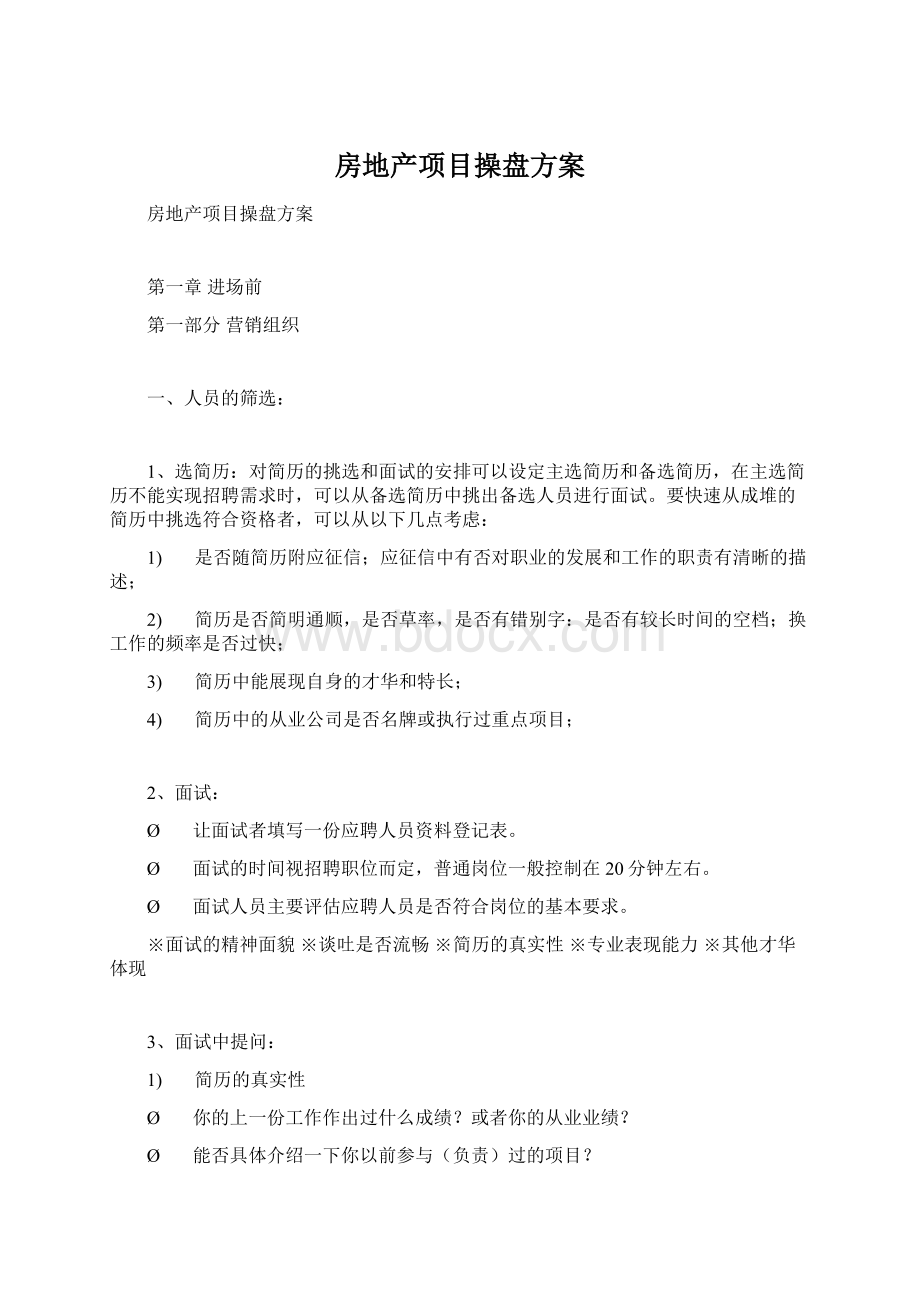 房地产项目操盘方案Word文件下载.docx