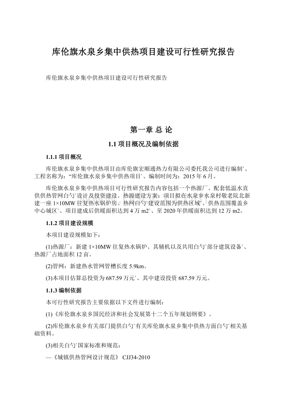 库伦旗水泉乡集中供热项目建设可行性研究报告.docx_第1页