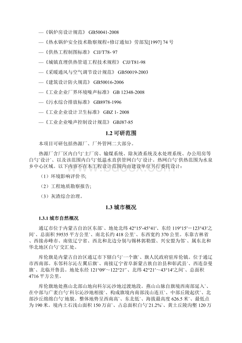 库伦旗水泉乡集中供热项目建设可行性研究报告.docx_第2页